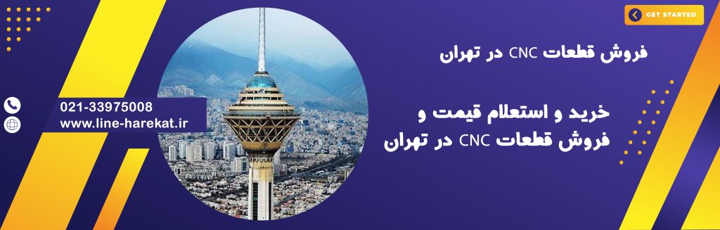 فروش قطعات CNC در تهران